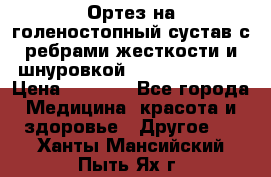 Ортез на голеностопный сустав с ребрами жесткости и шнуровкой Orlett LAB-201 › Цена ­ 1 700 - Все города Медицина, красота и здоровье » Другое   . Ханты-Мансийский,Пыть-Ях г.